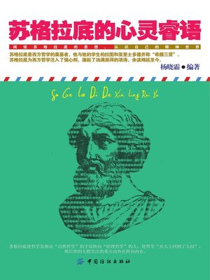 cover image of 苏格拉底的心灵睿语